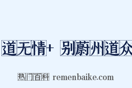 道无情+别蔚州道众是什么意思的图片